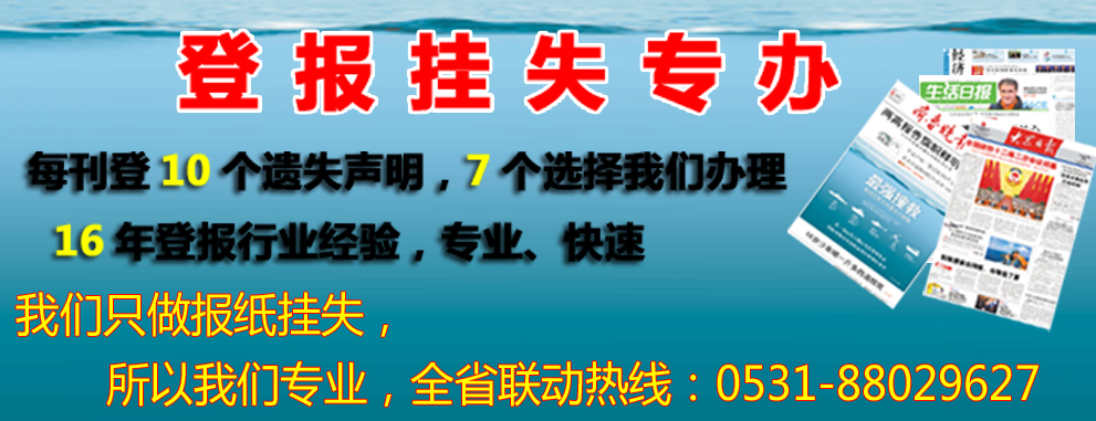 潍坊登报挂失服务中心|潍坊日报登报挂失电话|潍坊日报登报电话号码|潍坊日报社广告部电话