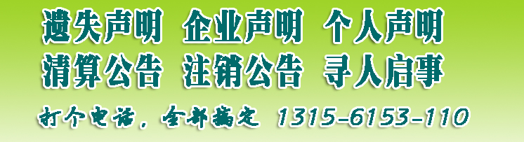 潍坊登报挂失服务中心|潍坊日报登报挂失电话|潍坊日报登报电话号码|潍坊日报社广告部电话